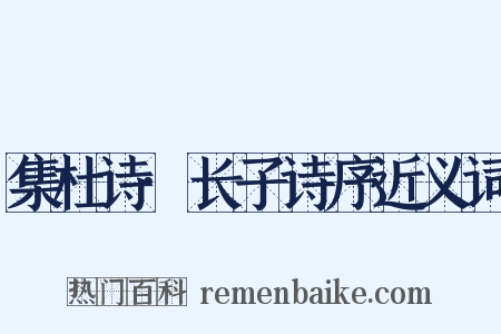 集杜诗·长子诗序近义词是什么意思的图片
